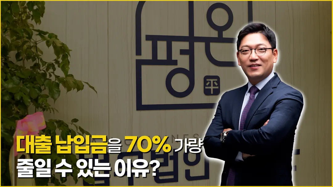 대표변호사 인터뷰 - 대출 납입금 70% 절감 이유 썸네일